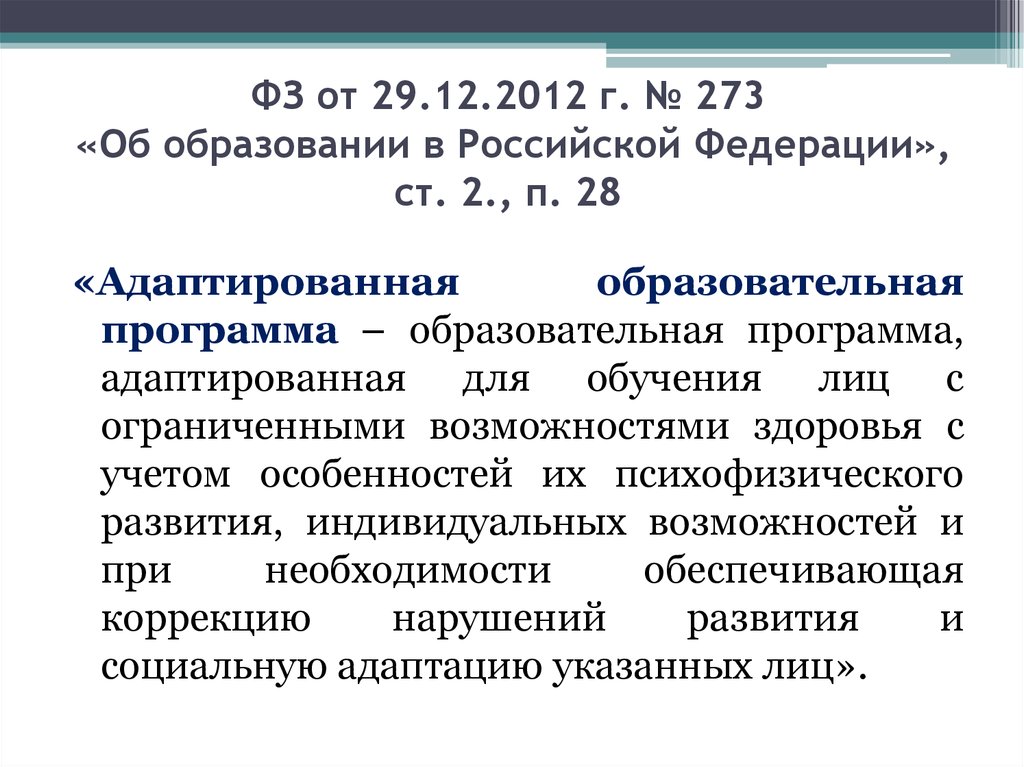 Адаптированная образовательная программа. Адаптированная образовательная программа структура и содержание.