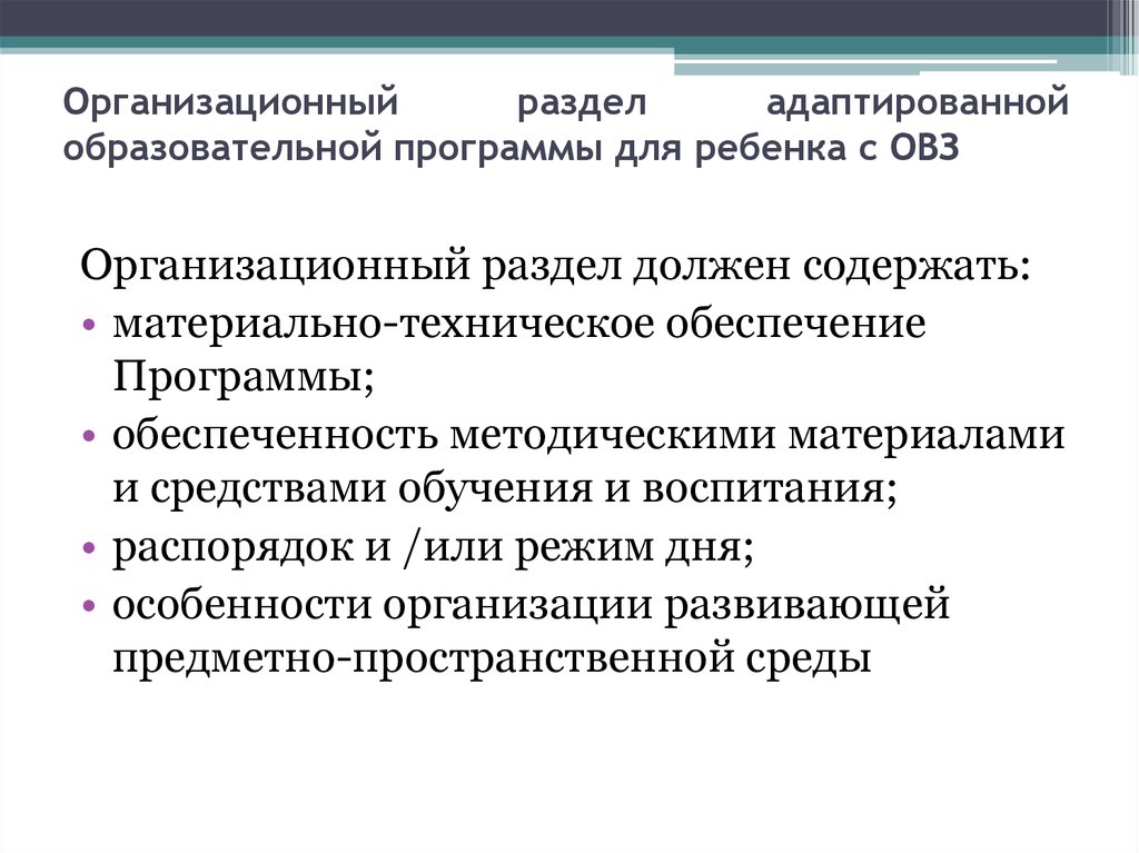 Методические рекомендации адаптированная образовательная программа. Организационный раздел адаптированной. Организационный раздел программы. Организационный раздел адаптированной образовательной программы. Адаптированные общеобразовательные программы для детей с ОВЗ.