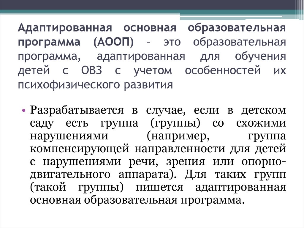 Программа адаптирована. Адаптированная основная образовательная программа. Программы АООП. Образовательная программа АООП. Адаптированная образовательная программа ООП это.