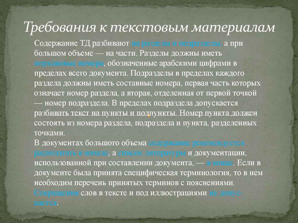 Специфические понятия. Материалы на текстовой основе. Текстовый материал. Разлбмть текст на разделы и подразделы. Материал для текста.