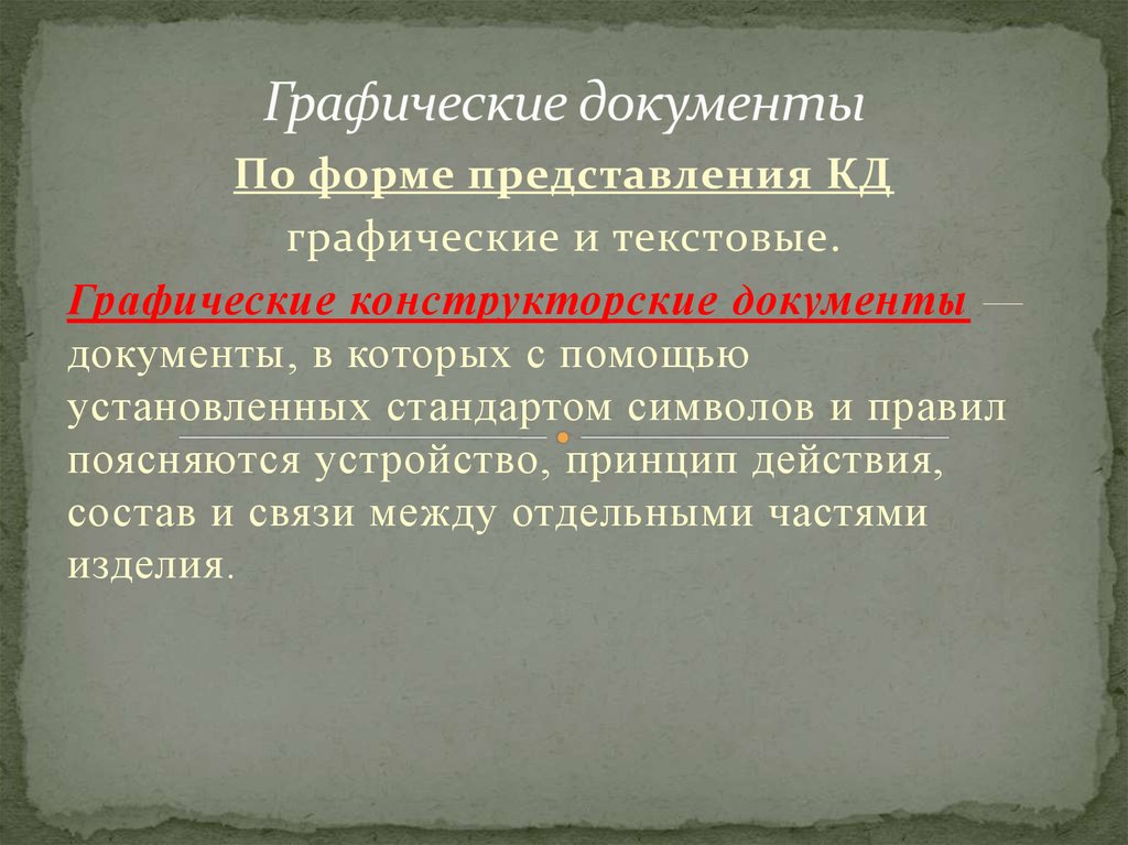 Графический документ. Графический конструкторский документ это. Графическим конструкторским документом является. Конструкторские документы графические и текстовые. Основной графический конструкторский документ это.