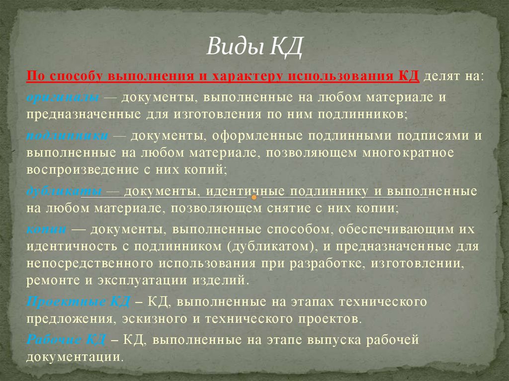 Характер использования. По способу выполнения и характеру использования кд делят. Оригинал и подлинник конструкторского документа. Виды подлинника. Способы выполнения кд.