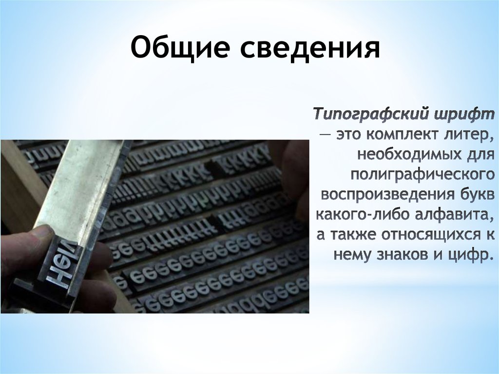 Типографский шрифт. Ручной набор типографского шрифта. Типографический способ. Типографические металлы.