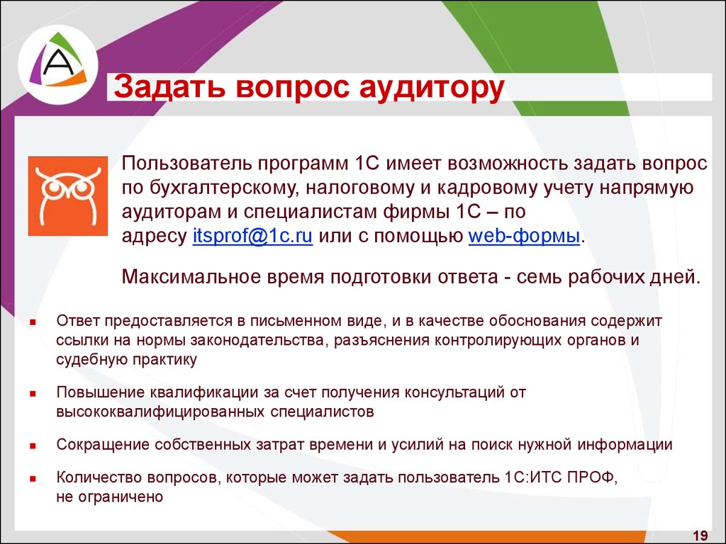 Как задать вопрос аудитору в 1с итс