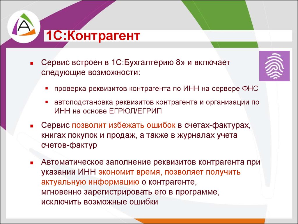 Возможность следующий. Сервис 1с контрагент. Преимущества сервиса контрагента. 1с контрагент картинки. Отчеты в контролирующие органы.