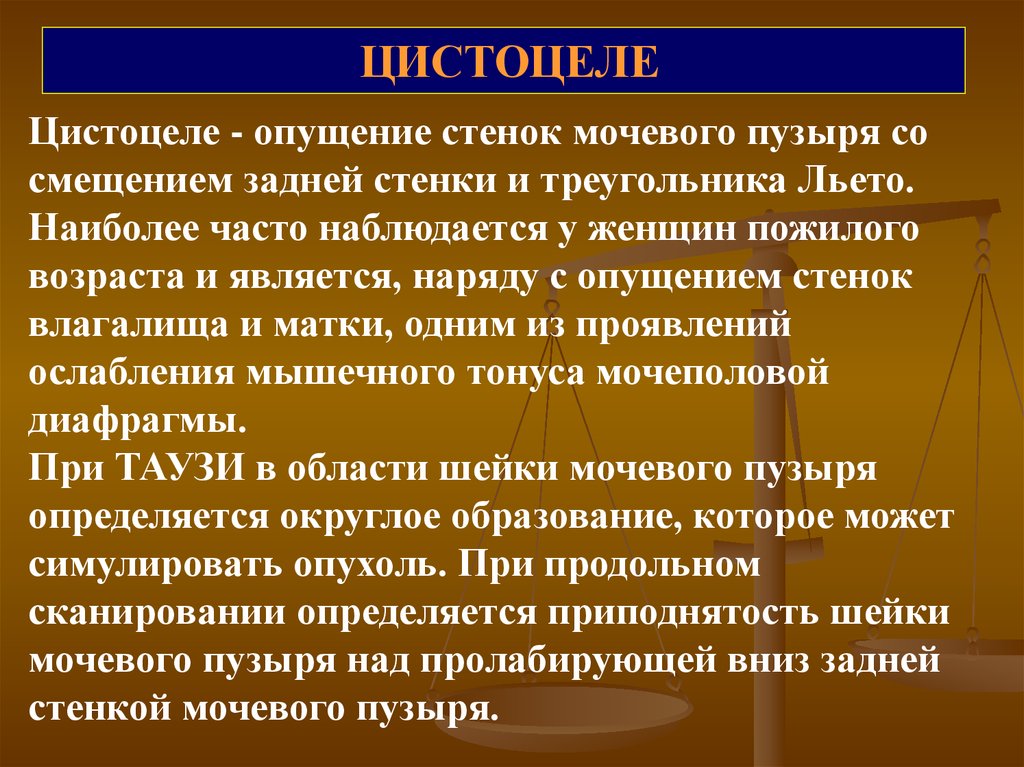 Опущение передней стенки. Опущение стенок мочевого пузыря. Операция опущение матки и мочевого пузыря у женщин. Цистоцеле мочевого пузыря.