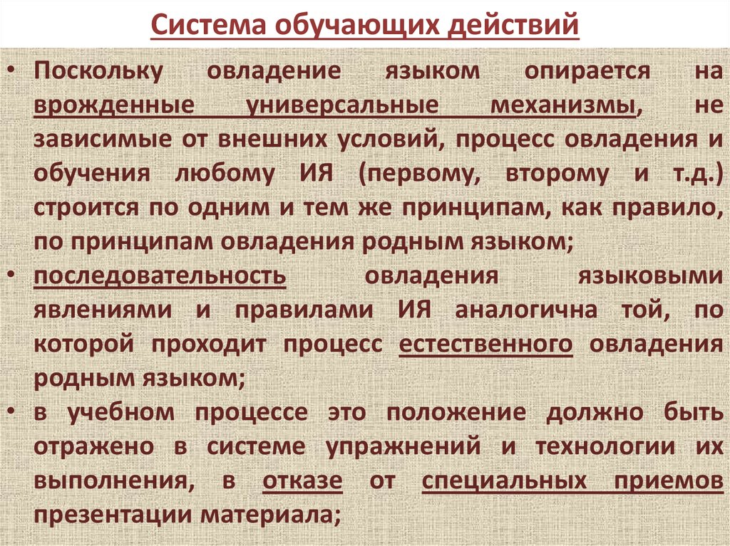 Гипотетически это. Система обучения. Вторичная языковая система. Структура овладения родным языком. Модели овладения языком.