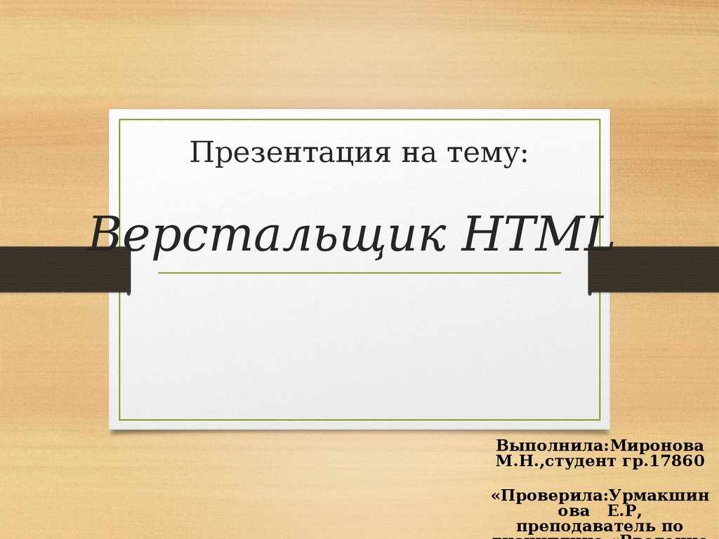 Профессия верстальщик HTML - презентация онлайн