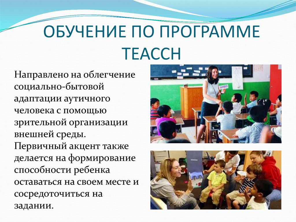 Teacch программа для детей с аутизмом презентация