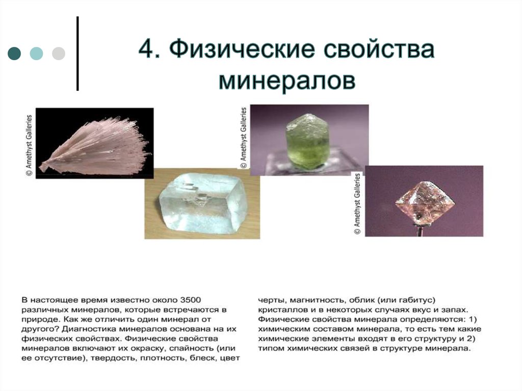 4. Физические свойства минералов