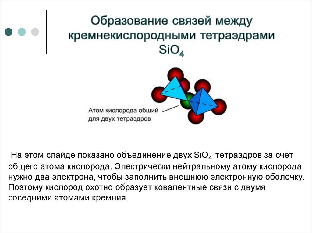 Образование связей между кремнекислородными тетраэдрами SiO4