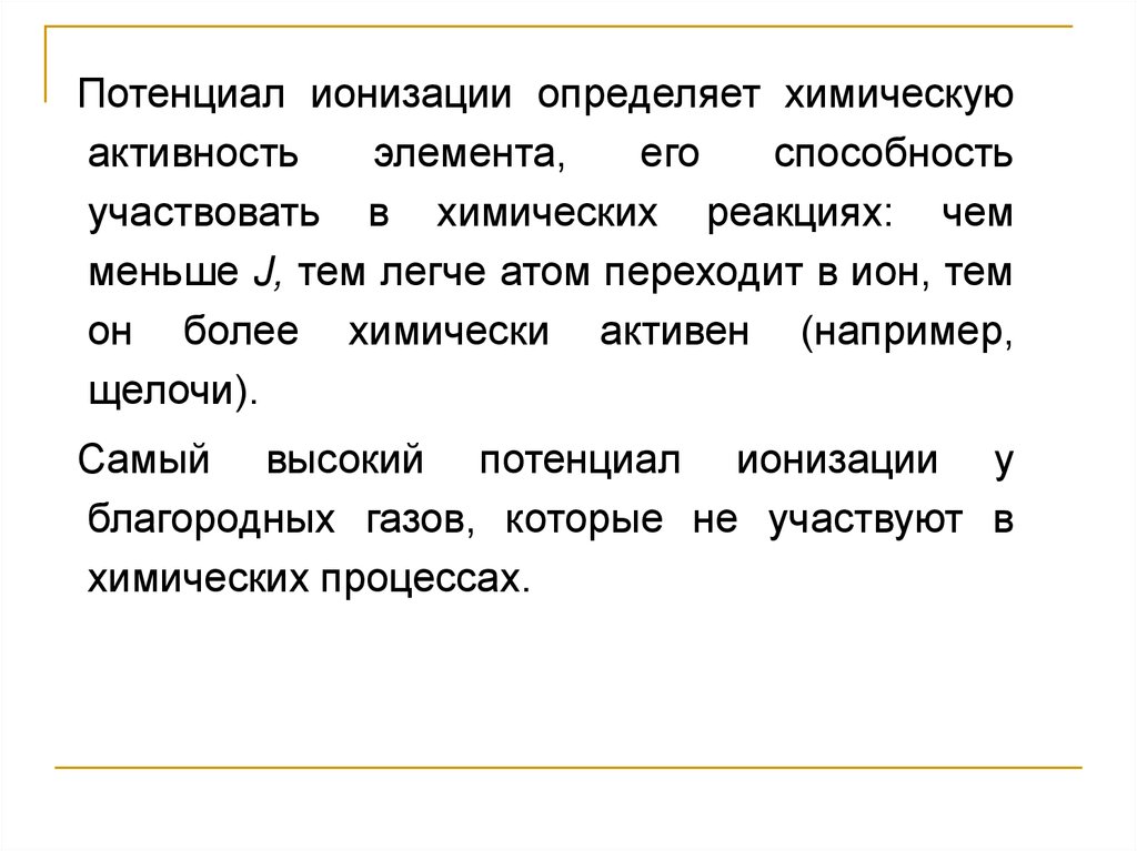 Как определить ионизацию. Направленность связи. Потенциал ионизации газов. Противостояние чужому влиянию. Насыщаемость связи.