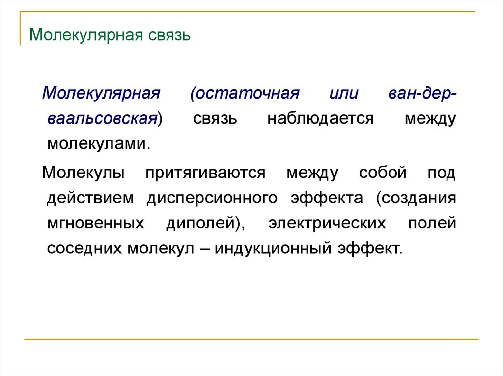 Молекулярная связь. Молекулярная связь кратко. Молекулярная связь это связь. Остаточная связь связь Ван дер Ваальса.