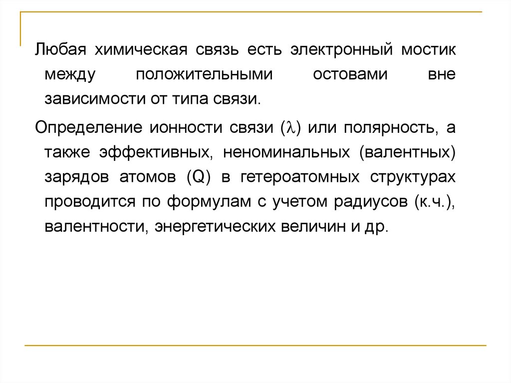 Связь определение. Степень ионности связи. Степень ионности связи как определить. Ионность связи. Степень ионности связи формула.