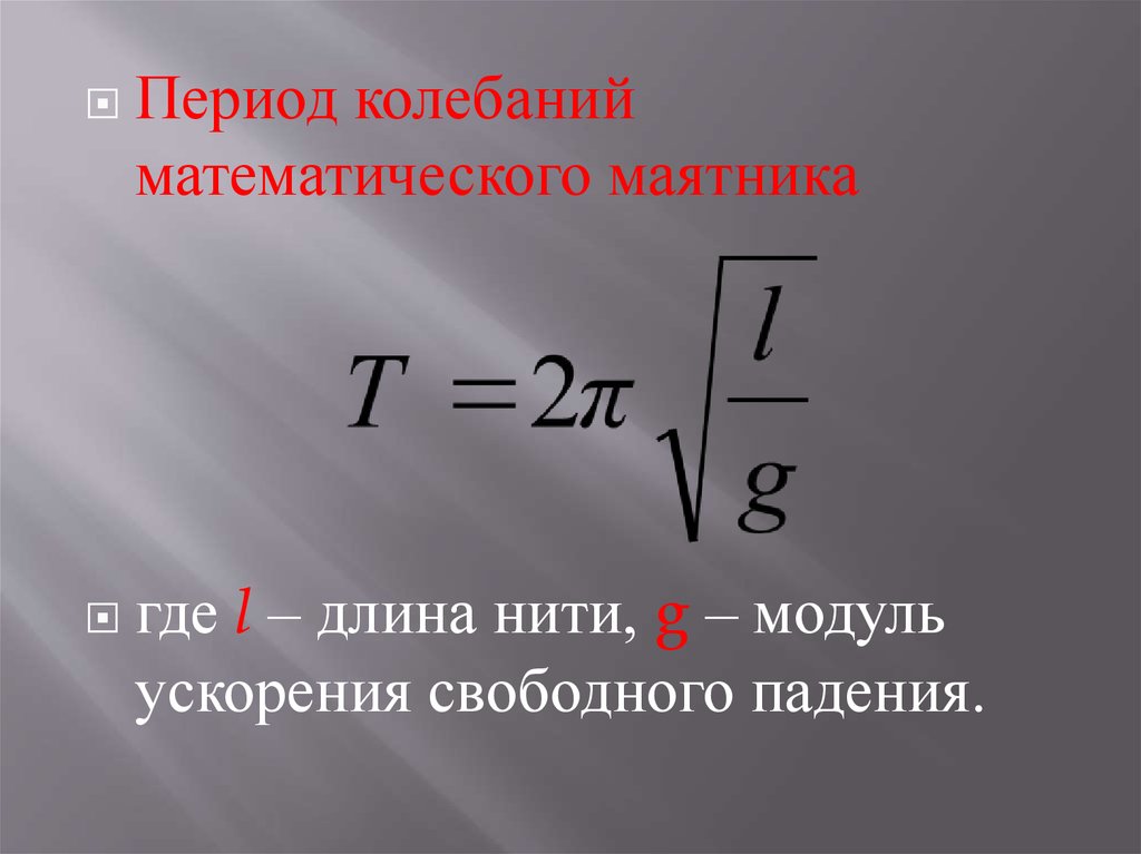 Длина формула математика. Период колебаний математического маятника формула. Формула вычисления периода математического маятника. Период колебаний математического маятника определяется формулой. Формула для расчета периода математического маятника.