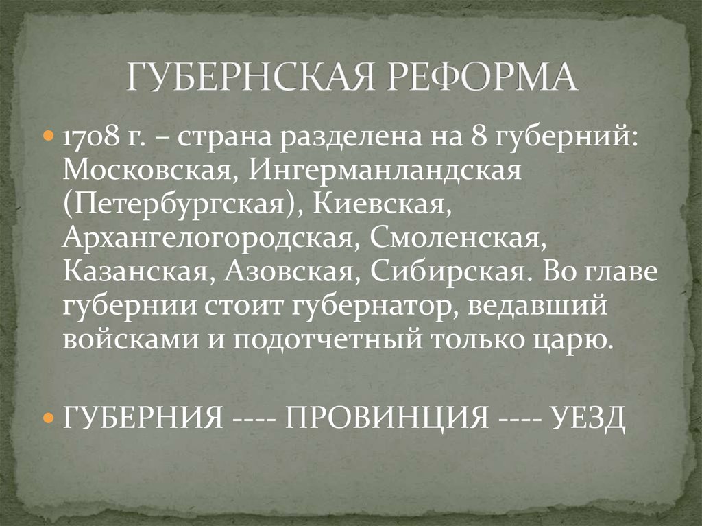 Учреждение губерний. Губернская реформа Петра i - это. Губернская реформа при Петре 1. Губернская реформа 1708 г.. Губернская реформа 1719 года.