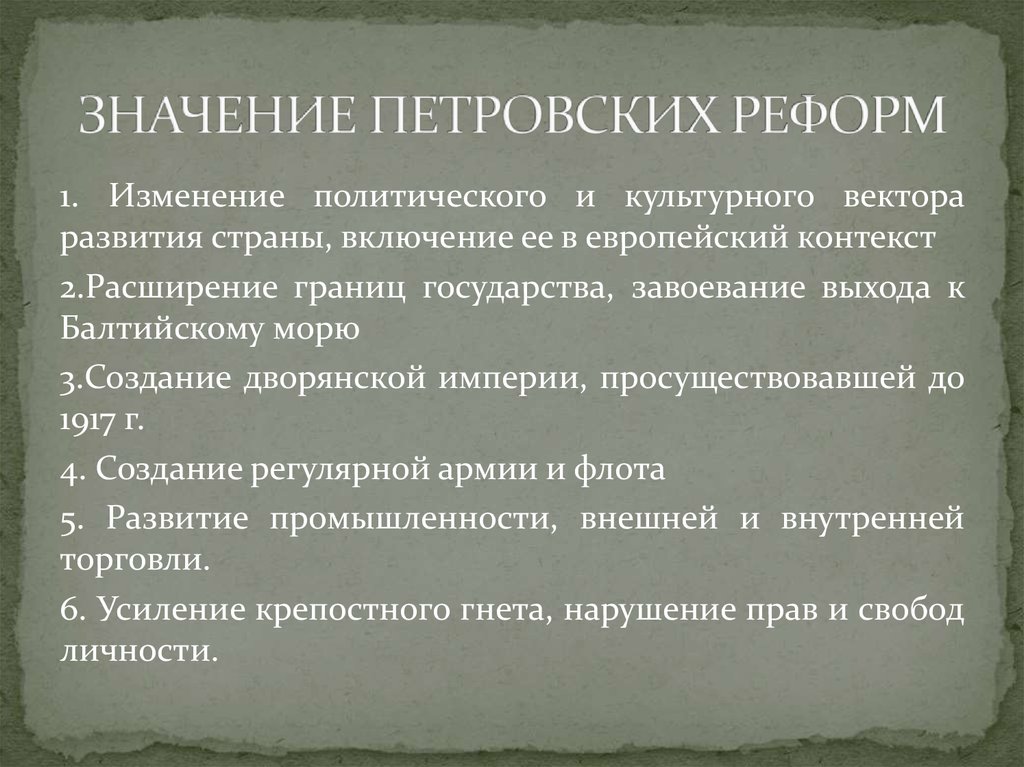 Значение петровских