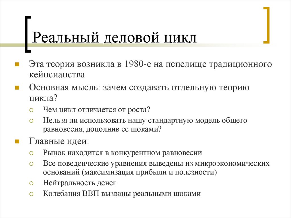 Реальная теория. Современные теории делового цикла. Теория реального делового цикла кратко. Теория реального бизнес цикла. Реальный деловой цикл.