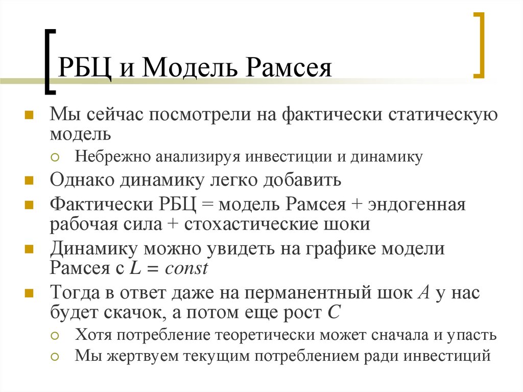 Реальная теория. Модель Рамсея Солоу. Модель Рамсея-касса-Купманса. Модель Рамсея макроэкономика. Динамика в модели Рамсея.