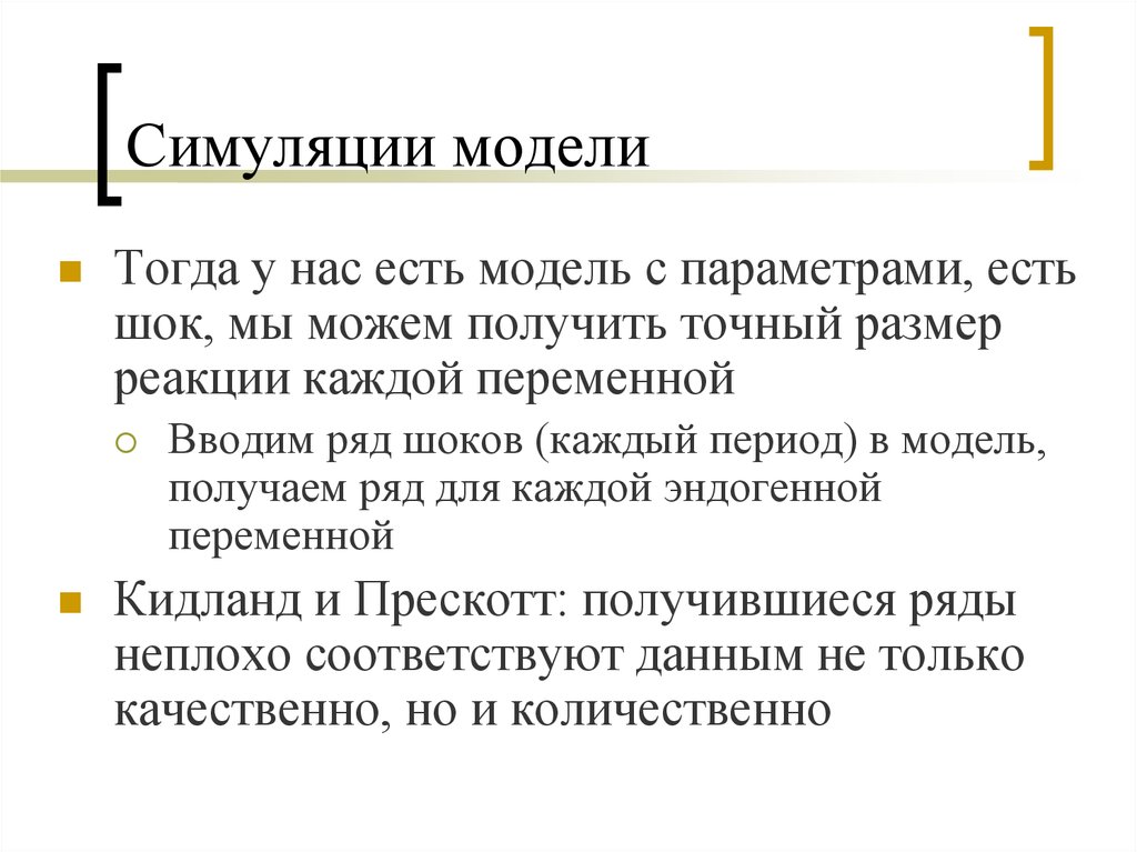 Реальная теория. Теория реального делового цикла презентация. Модель Кидланда Прескотта. Est модель.