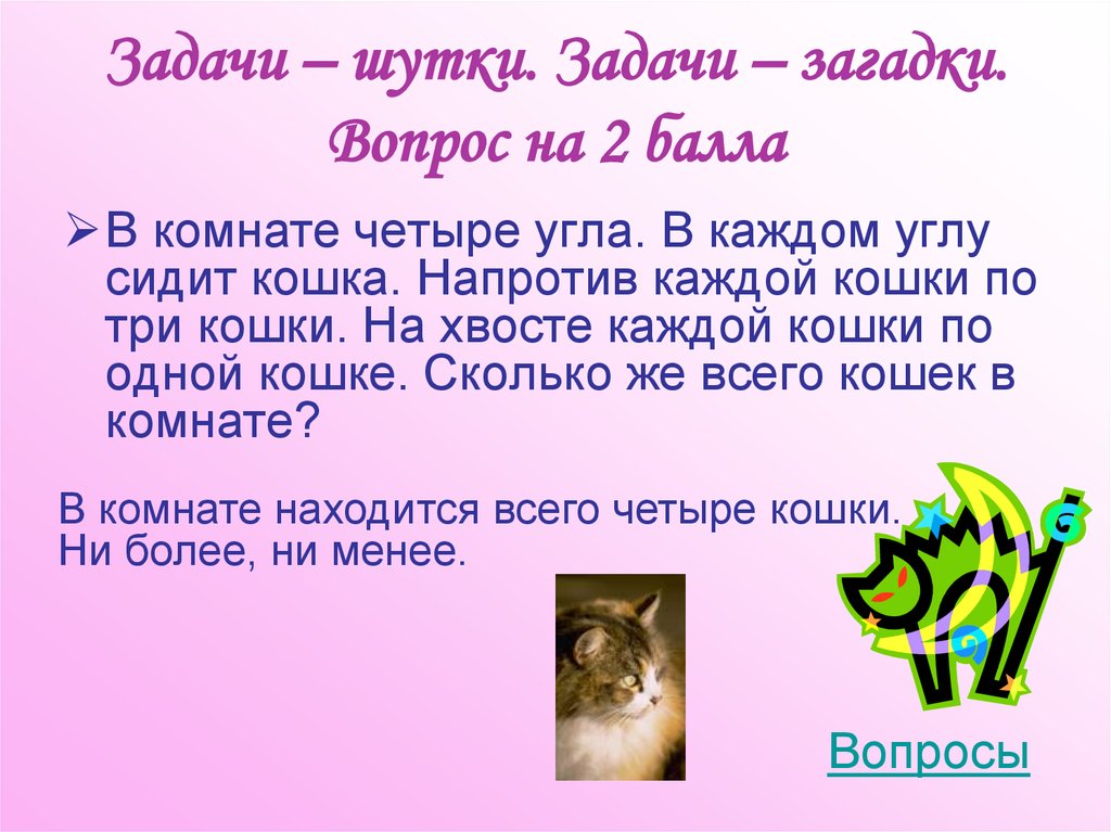Задачи – шутки. Задачи – загадки. Вопрос на 2 балла