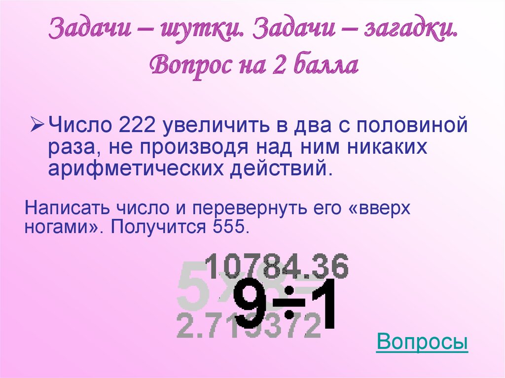 Задачи – шутки. Задачи – загадки. Вопрос на 2 балла