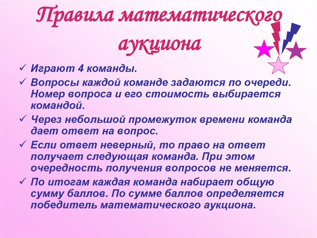Правила математического аукциона