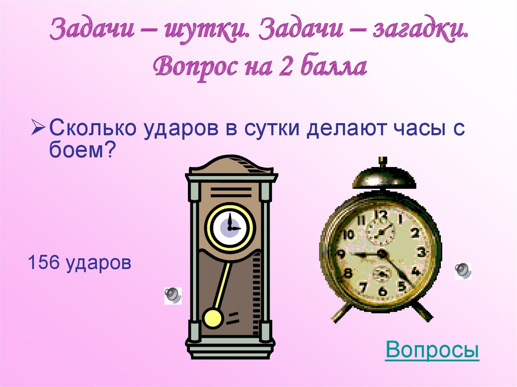 Задачи – шутки. Задачи – загадки. Вопрос на 2 балла
