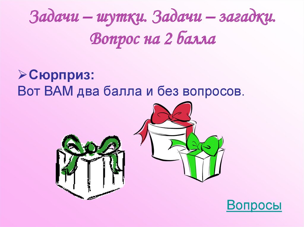 Задачи – шутки. Задачи – загадки. Вопрос на 2 балла
