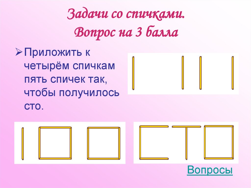 Задачи со спичками. Вопрос на 3 балла
