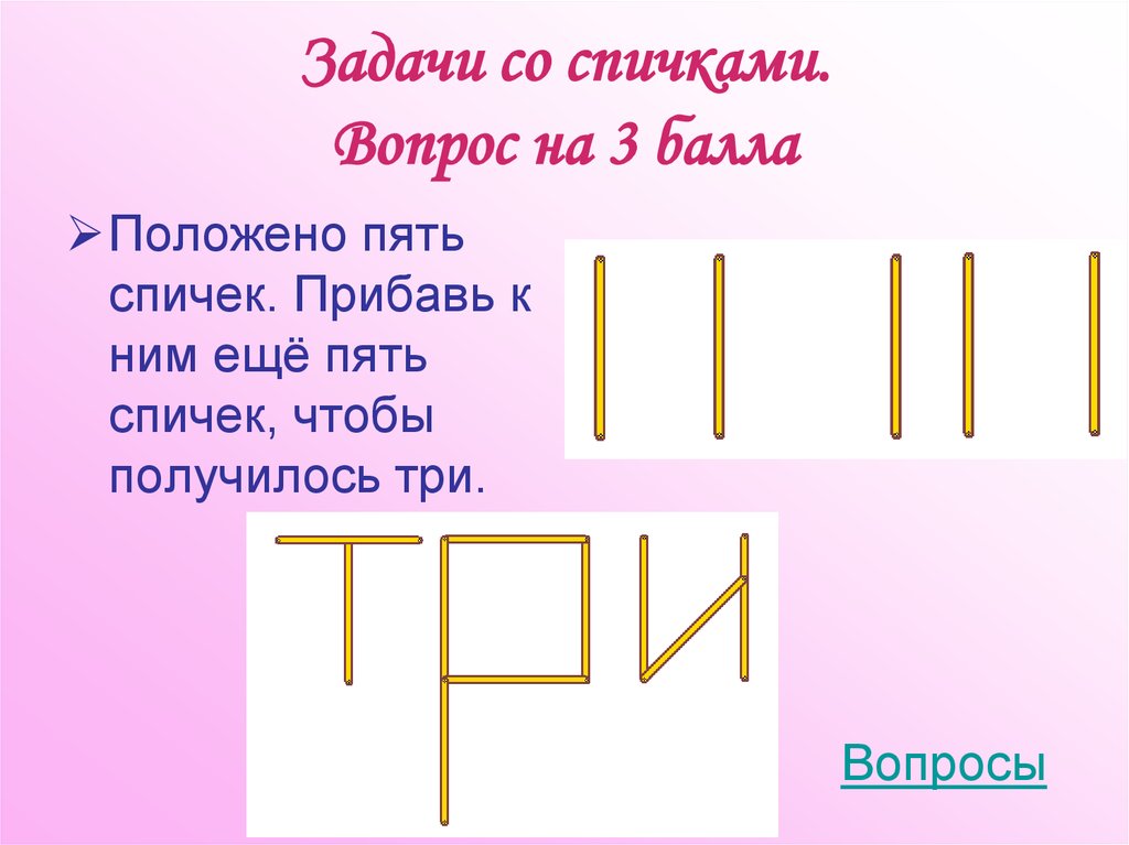 Задачи со спичками презентация 5 класс с ответами