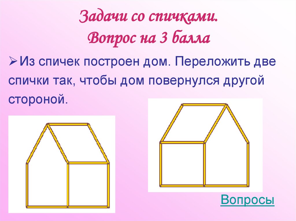 Задачи со спичками. Вопрос на 3 балла