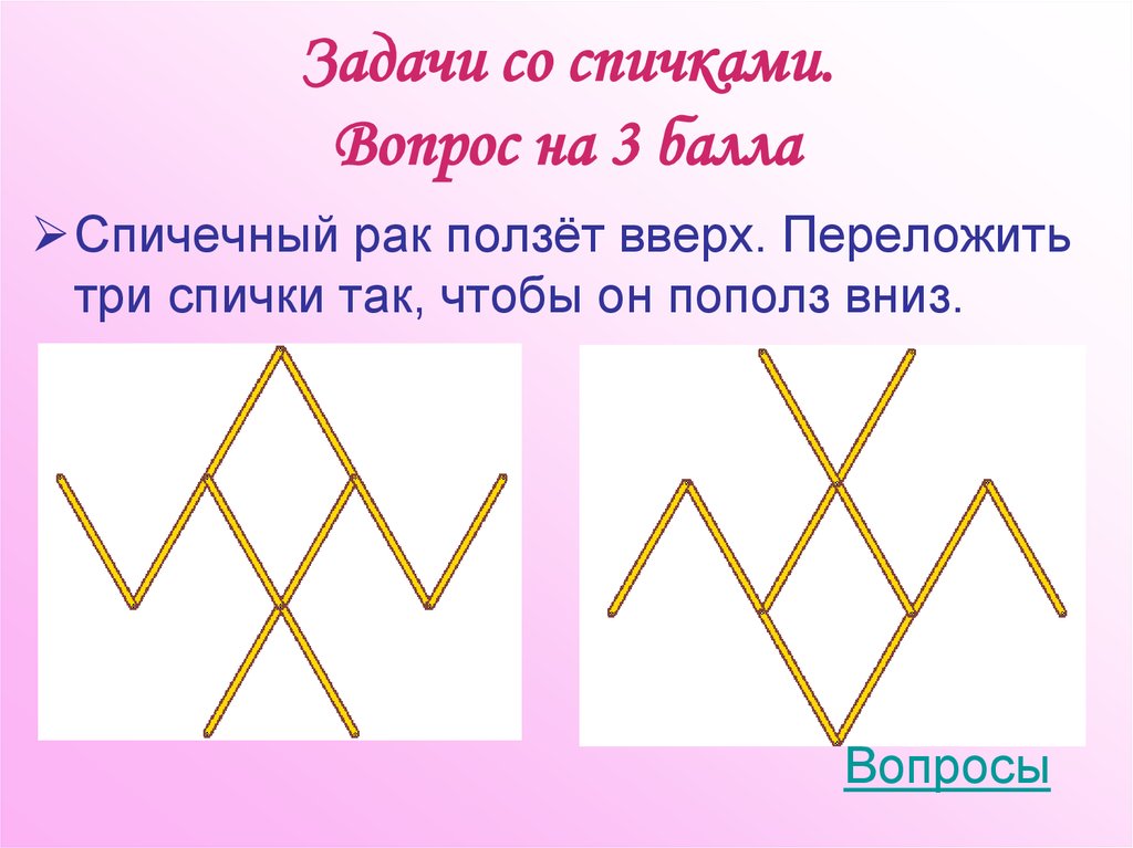 Задачи со спичками. Вопрос на 3 балла