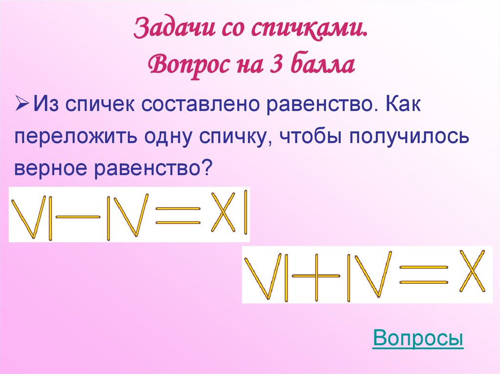 Задачи со спичками. Вопрос на 3 балла