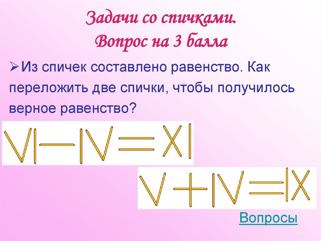 Задачи со спичками. Вопрос на 3 балла