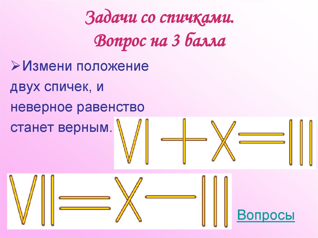 Задачи со спичками презентация