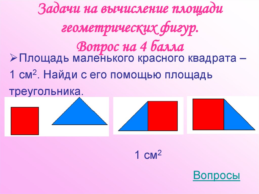 Расчет площади фигуры. Площади геометрических фигур задачи. Найди площадь геометрической фигуры. Площадь маленького красного квадрата 1. Фигура с вопросом.