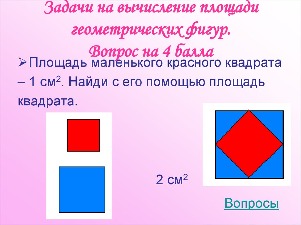 Презентация на тему площади геометрических фигур