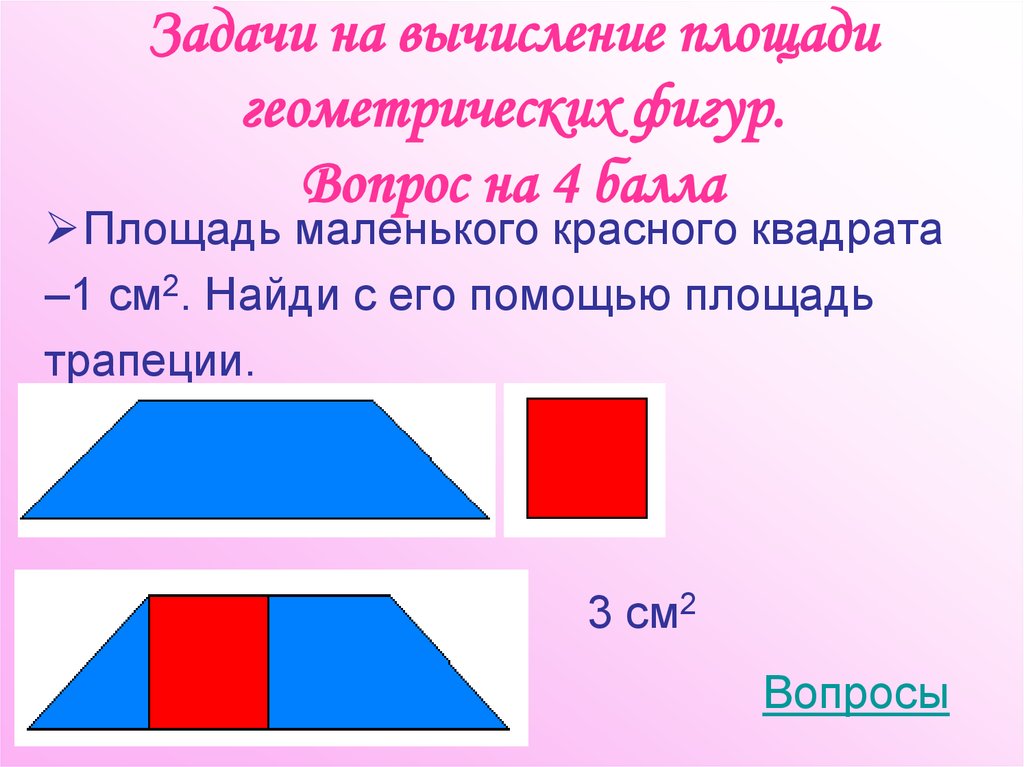 Презентация на тему площади геометрических фигур