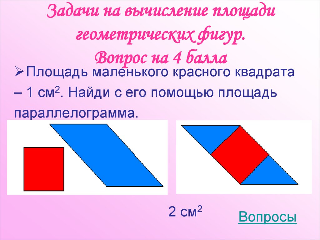 Площади фигур вопросы. Площади геометрических фигур задачи. Как вычислить площадь геометрических фигур. Фигура с вопросом. Интересные вопросы на фигур.