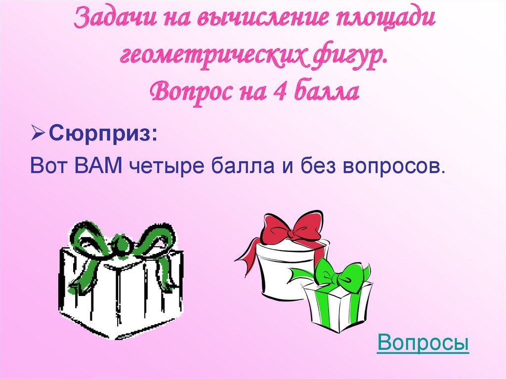 Задачи на вычисление площади геометрических фигур. Вопрос на 4 балла