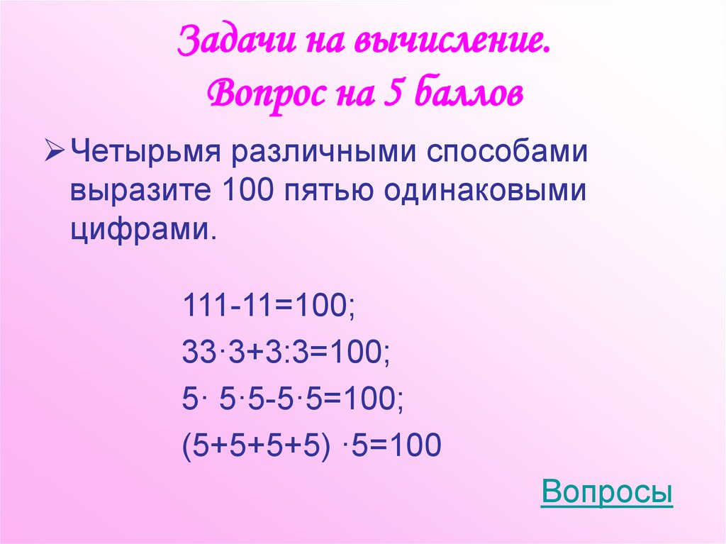 Задачи на вычисление. Вопрос на 5 баллов