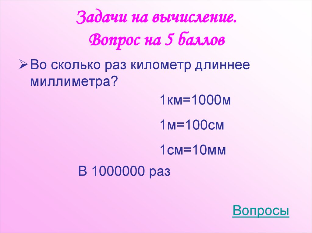 Задачи на вычисление. Вопрос на 5 баллов