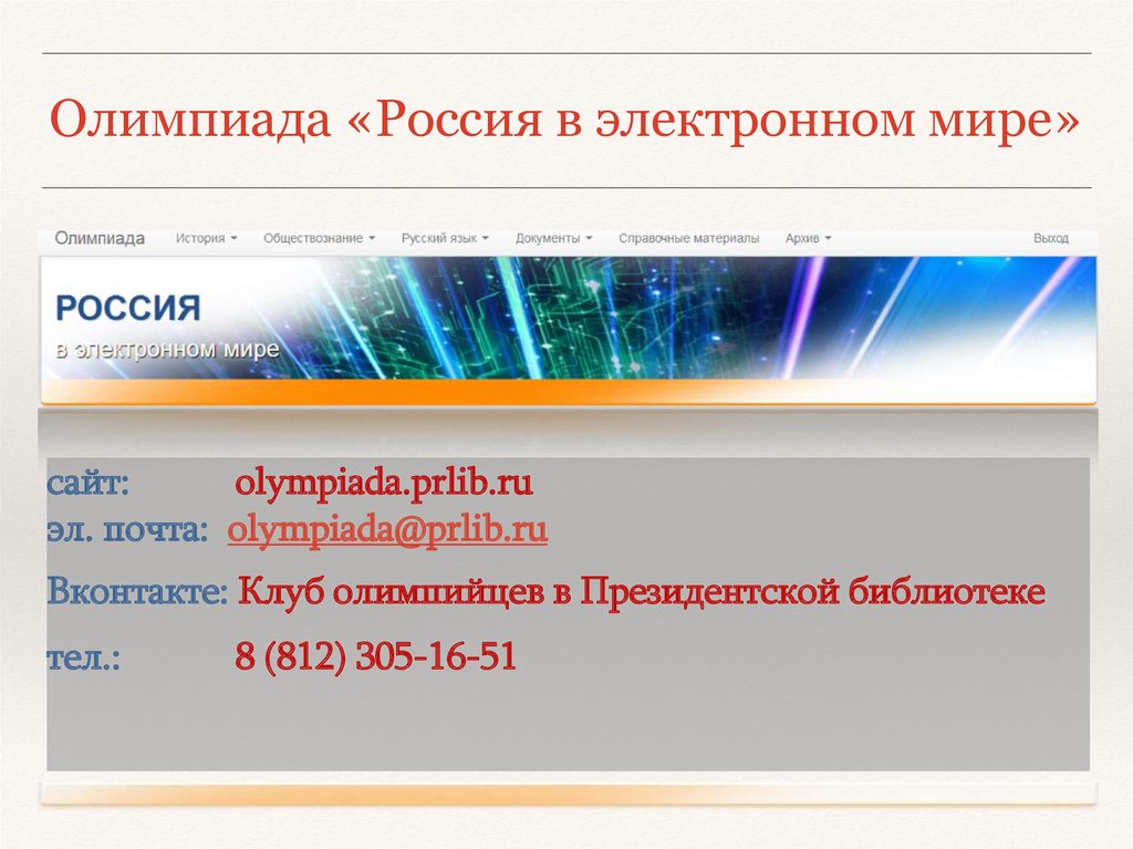 Планета ол. Олимпиада Россия в электронном мире. Положение России в цифровом мире. Олимпиада «Россия в электронном мире» картинки. Россия в электронном мире картинка.