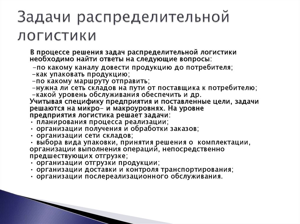 Решить логистическую задачу. Задачи распределительной логистики. Распределительная логистика задачи. Задачи распределительной логистики на предприятии. Операции распределительной логистики.