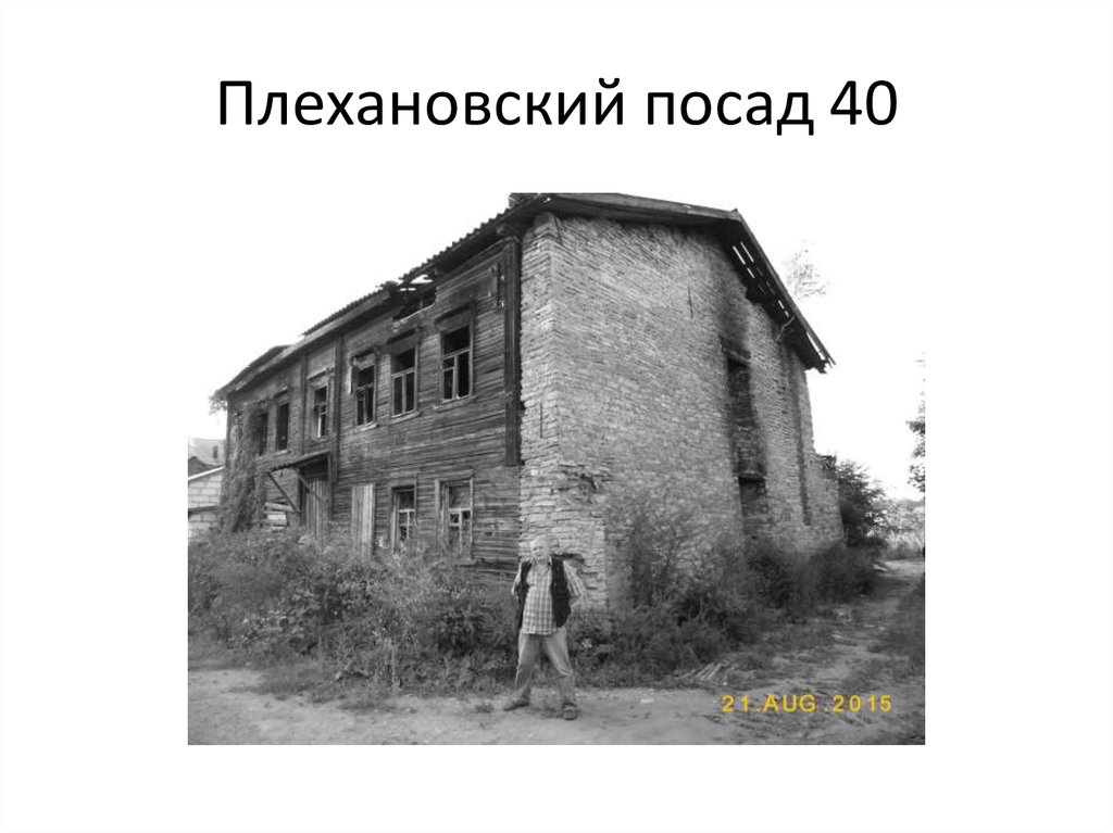 Плехановский посад 40