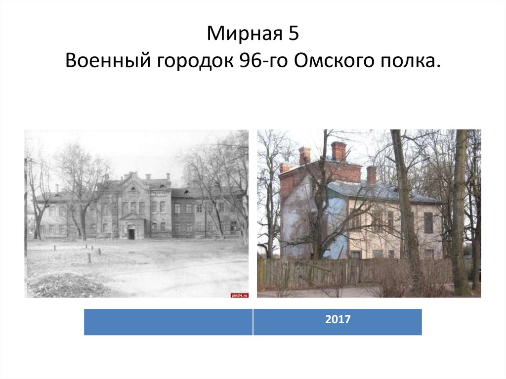 Мирная 5 Военный городок 96-го Омского полка.