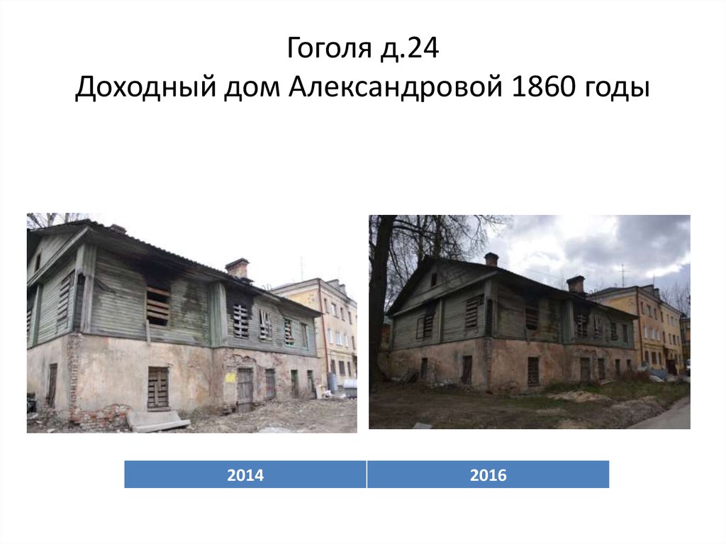 Гоголя д.24 Доходный дом Александровой 1860 годы
