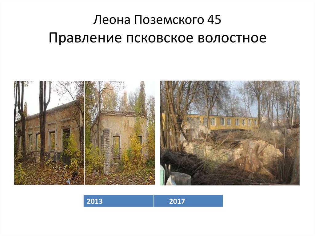 Леона Поземского 45 Правление псковское волостное