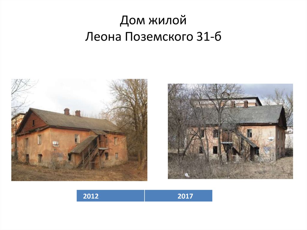 Дом жилой Леона Поземского 31-б